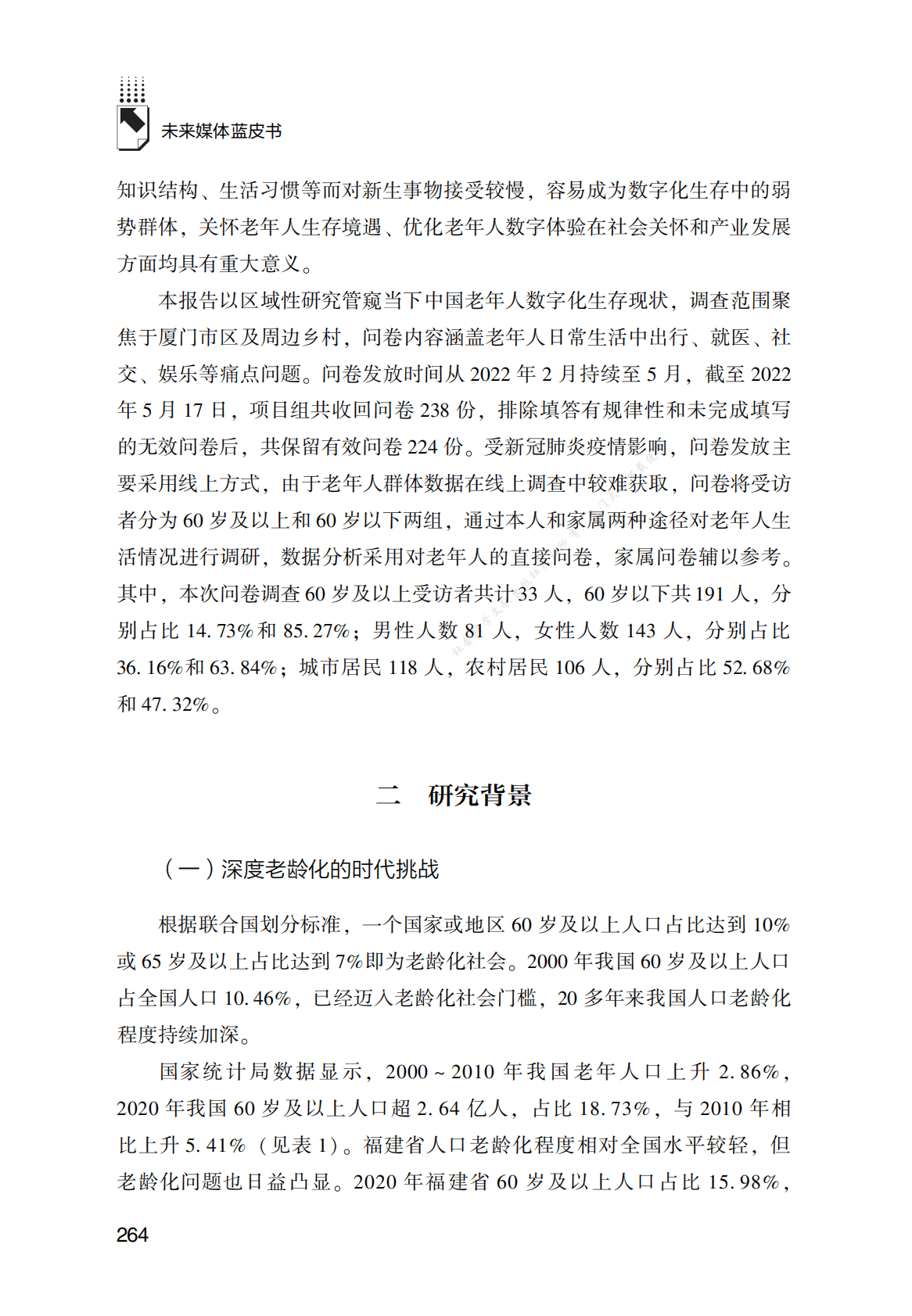 厦门市老年人数字化生存境遇调查报告 第2页