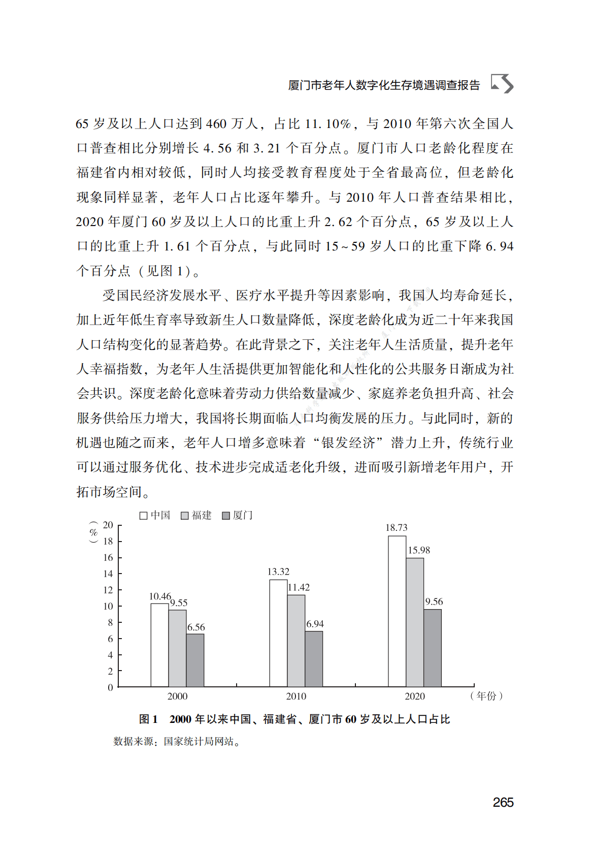厦门市老年人数字化生存境遇调查报告 第3页