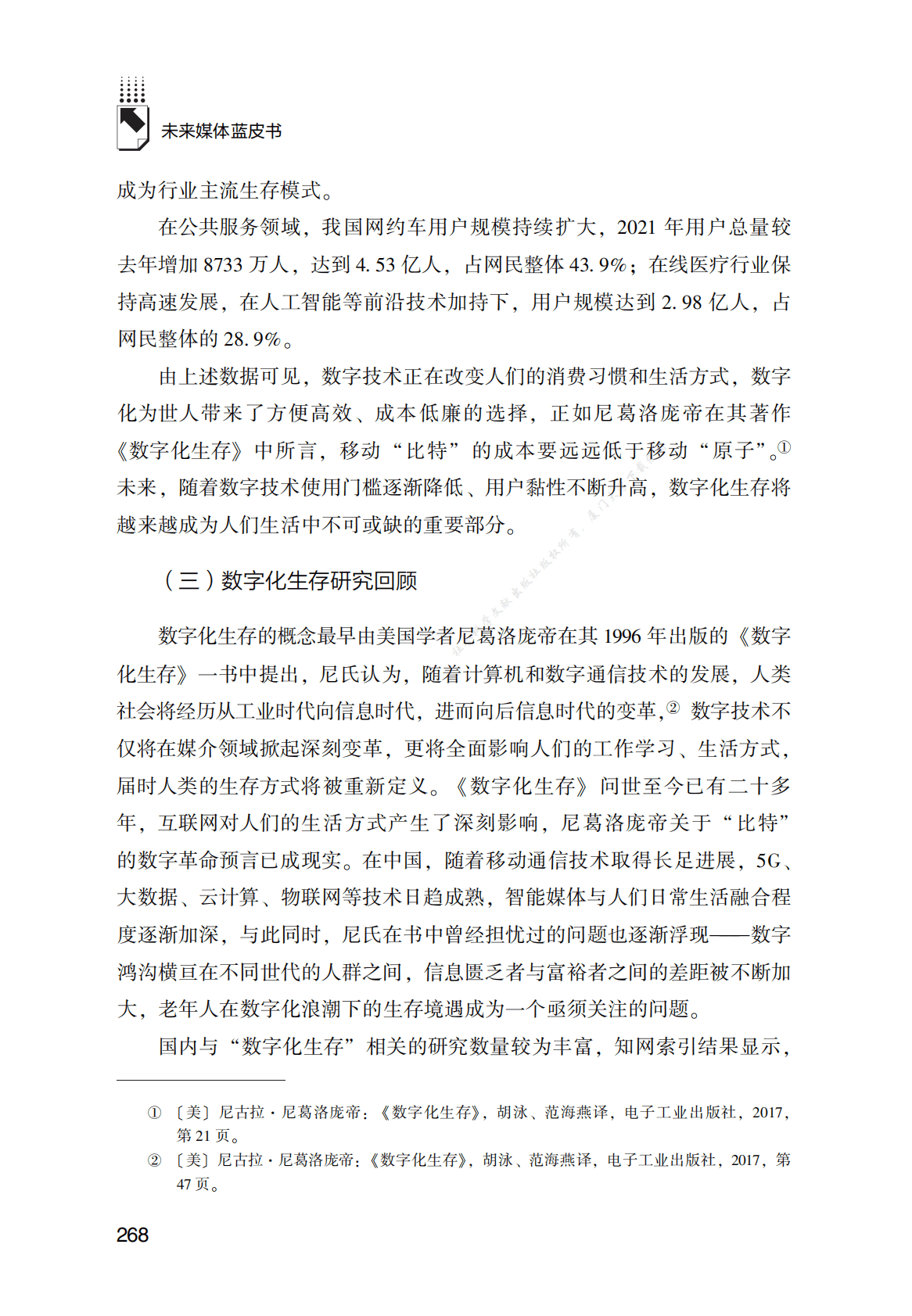 厦门市老年人数字化生存境遇调查报告 第6页