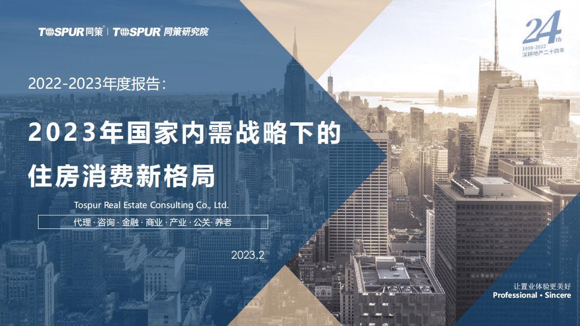 同策研究院：2023年国家内需战略下的住房消费新格局 第1页