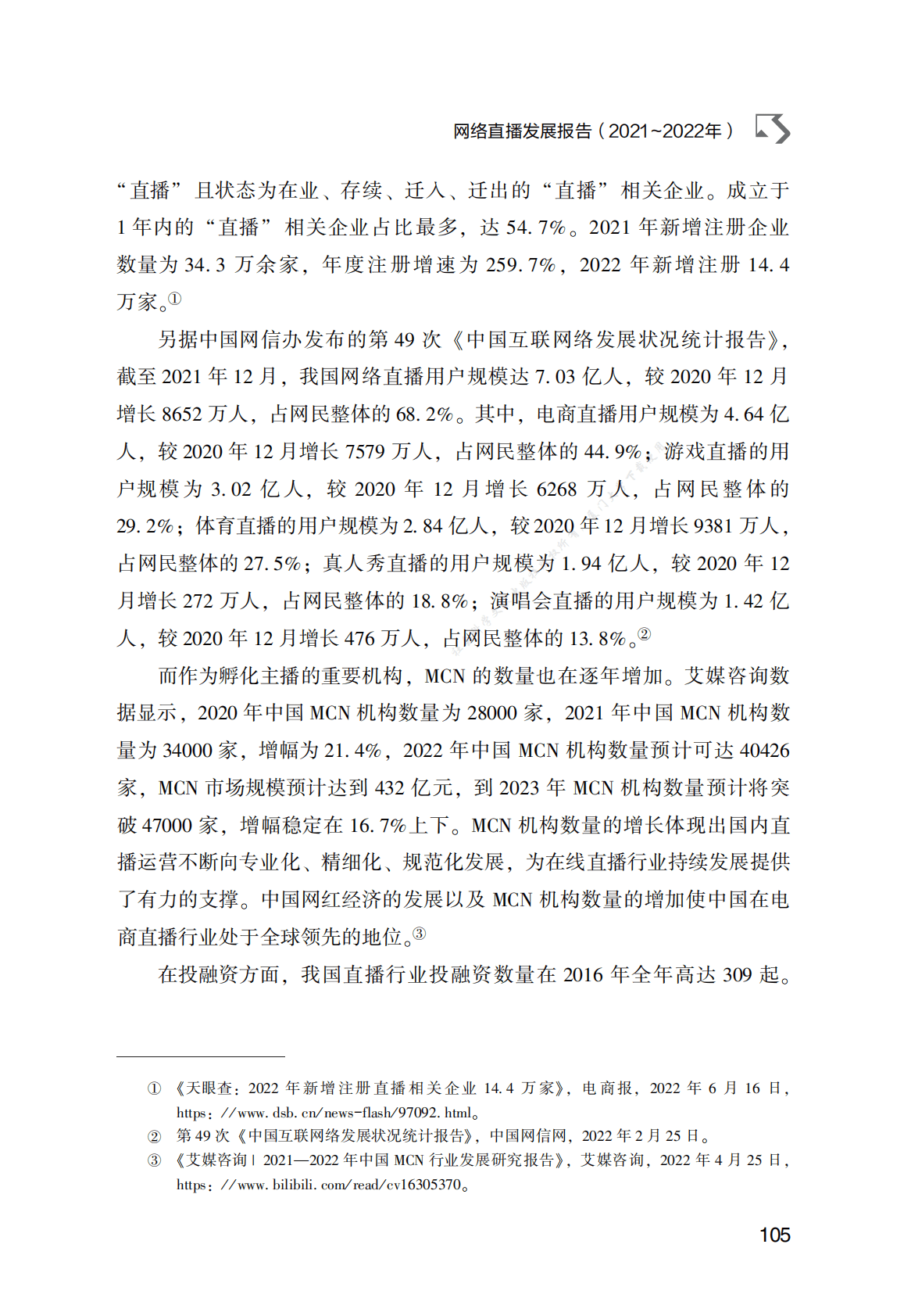 网络直播发展报告（2021～2022年） 第5页