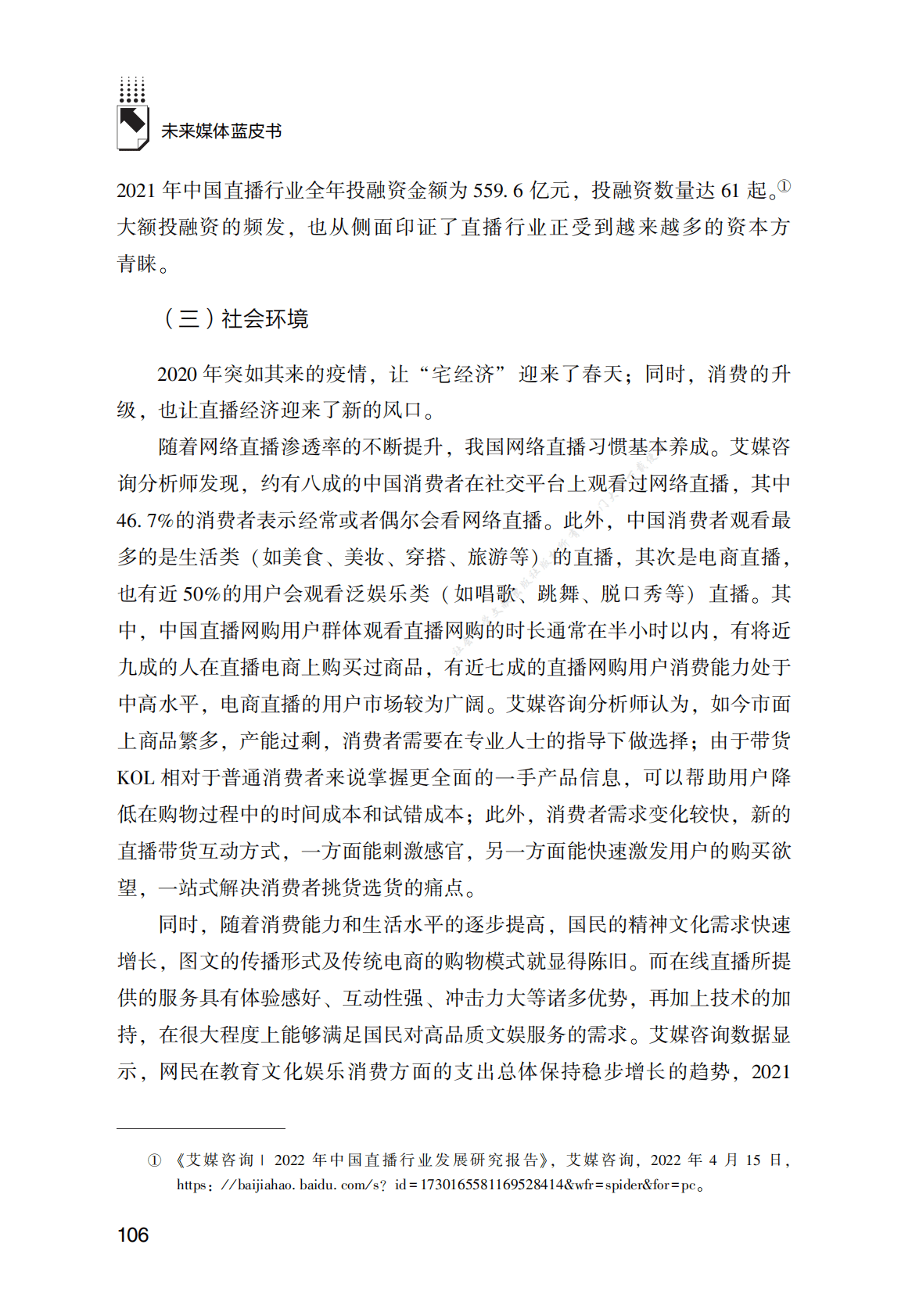 网络直播发展报告（2021～2022年） 第6页