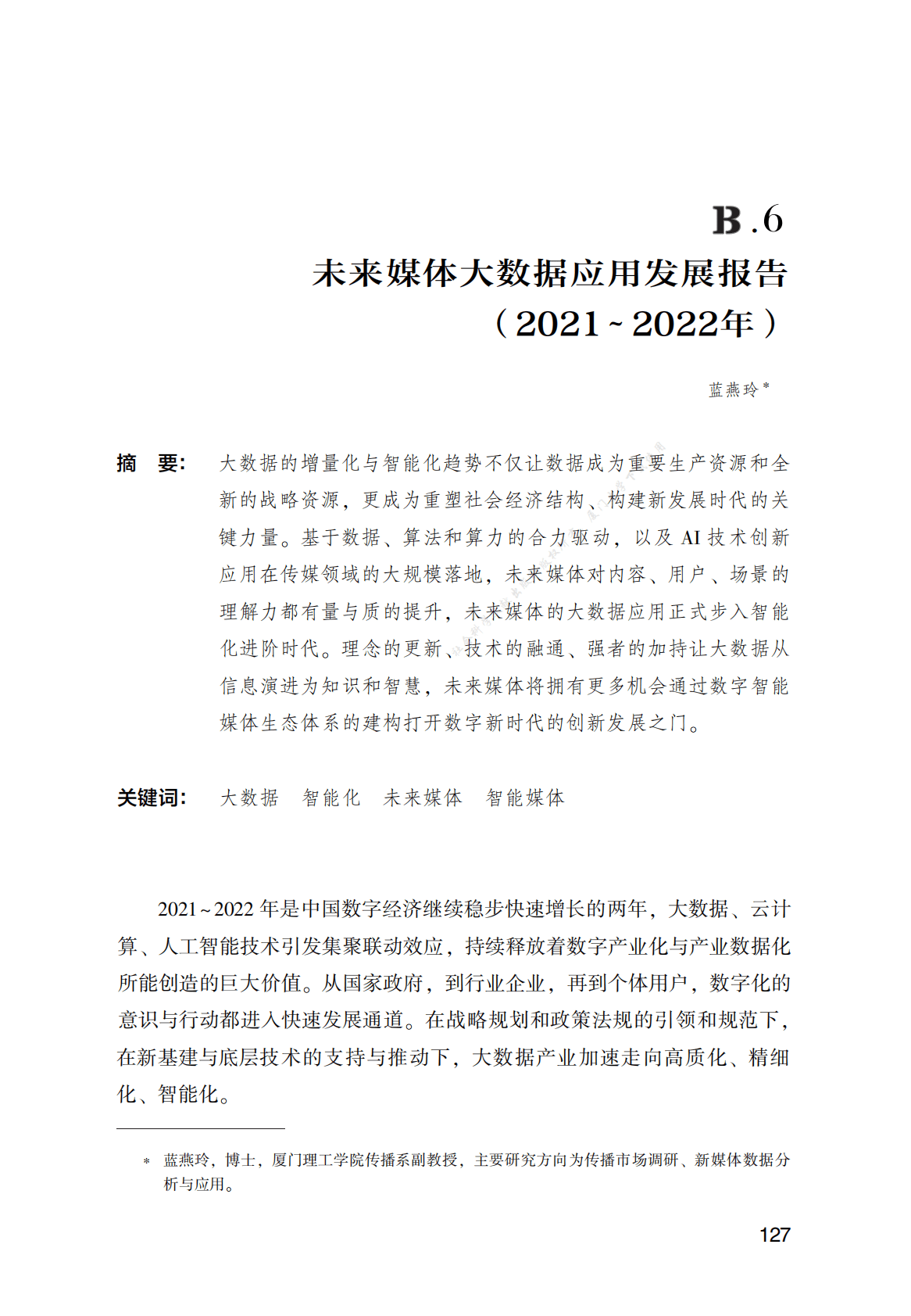 未来媒体大数据应用发展报告（2021～2022年） 第1页