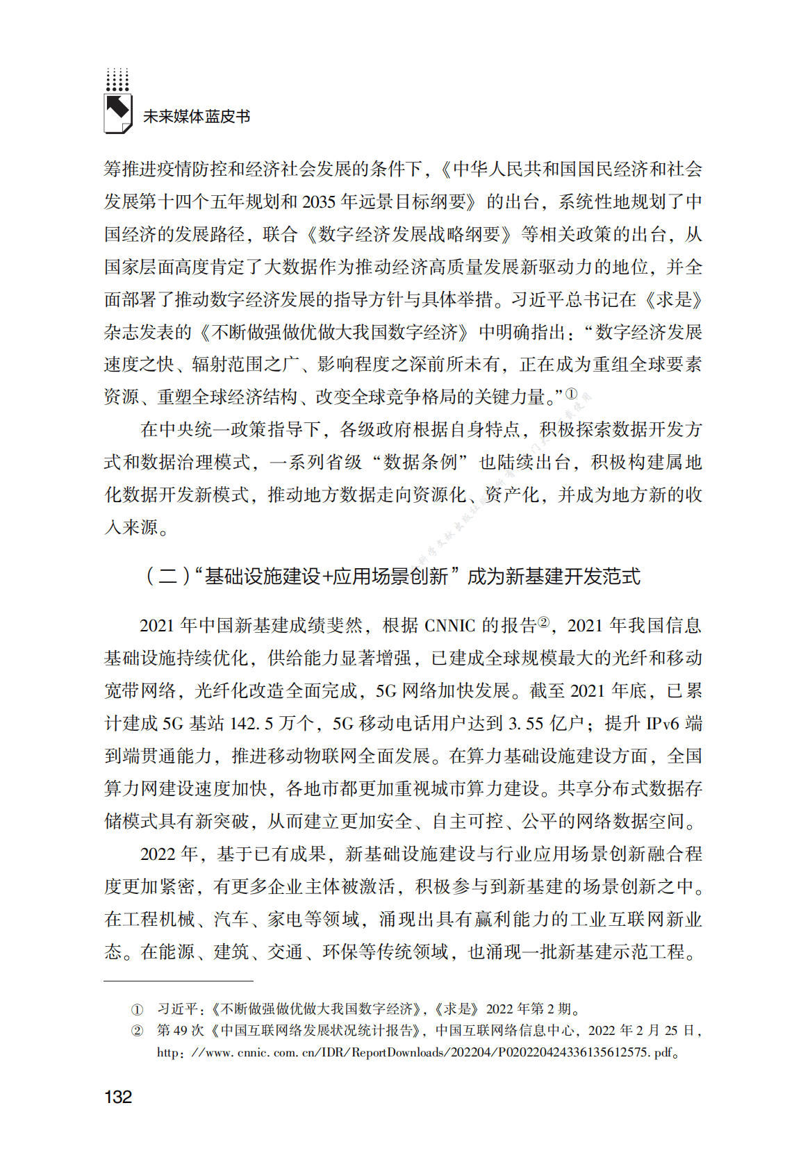 未来媒体大数据应用发展报告（2021～2022年） 第6页