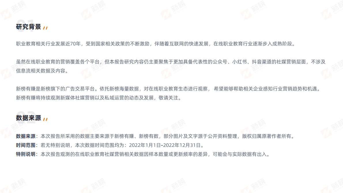 新榜：2023在线职业教育社媒营销报告 第3页