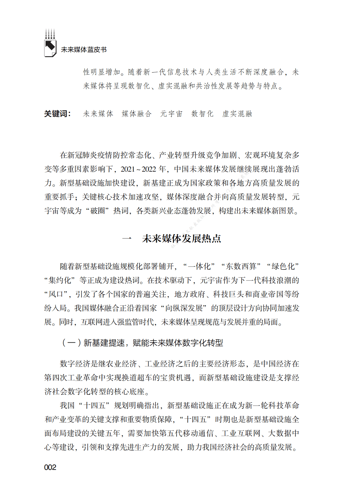 中国未来媒体发展报告（2022） 第2页