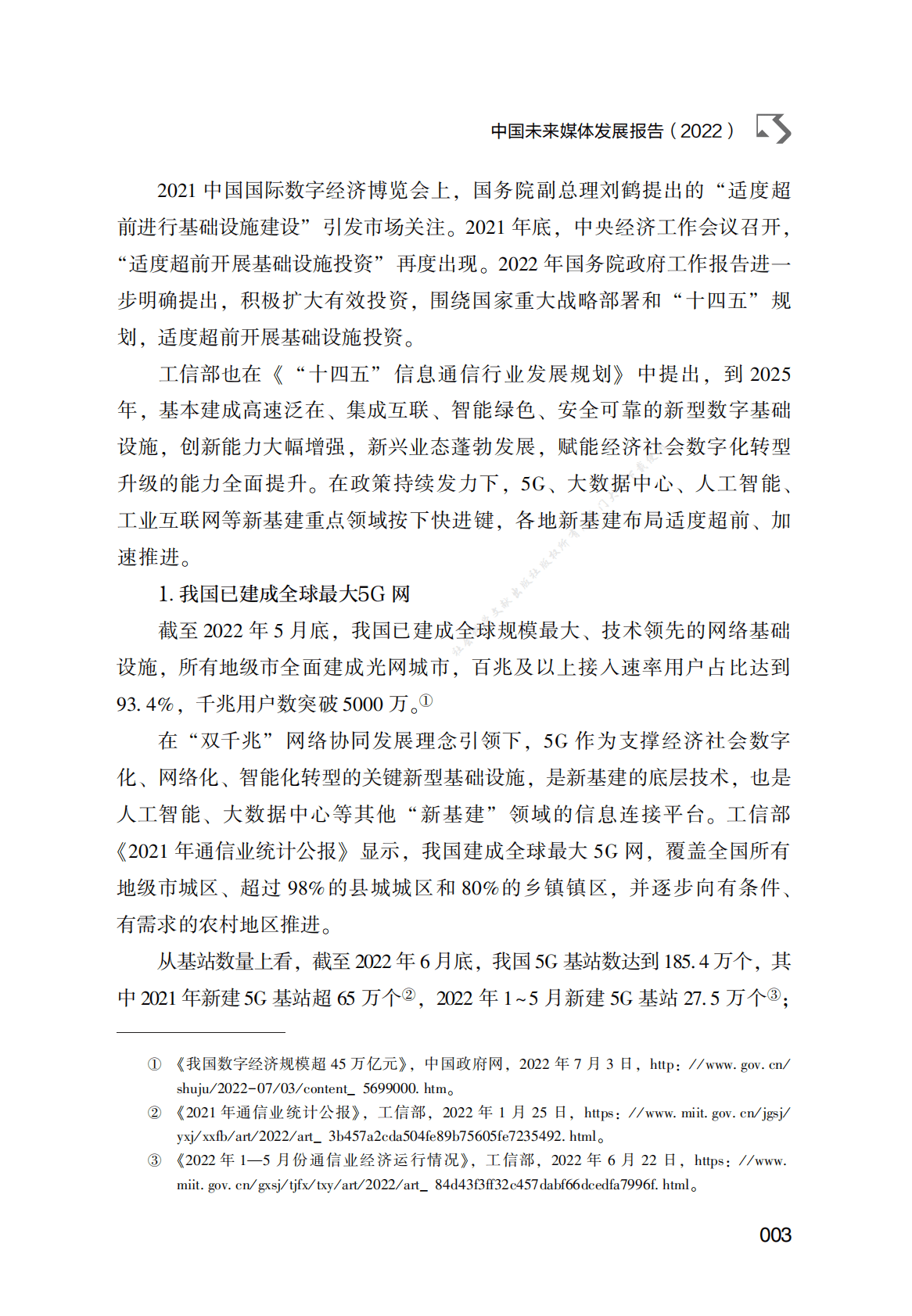 中国未来媒体发展报告（2022） 第3页