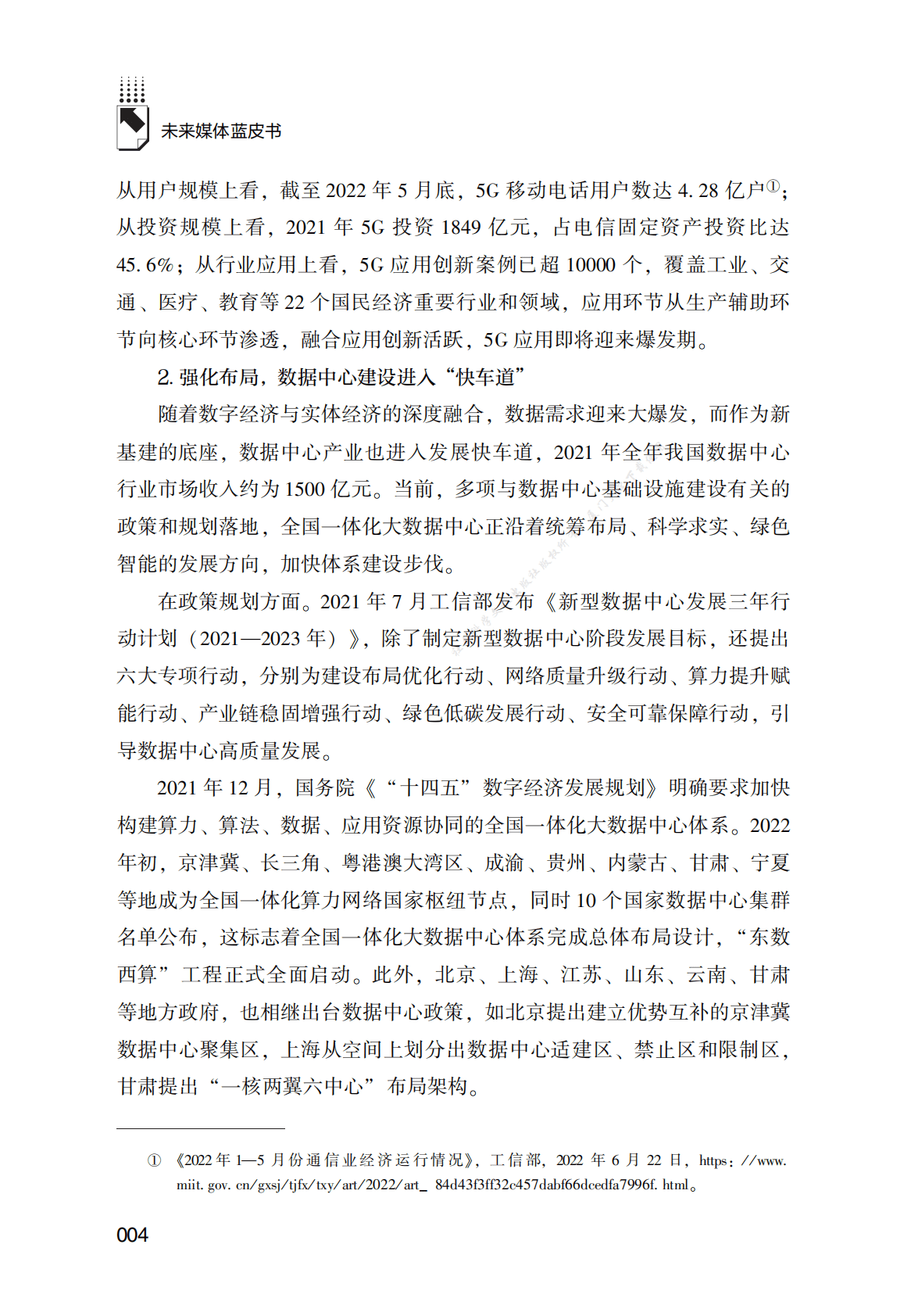 中国未来媒体发展报告（2022） 第4页