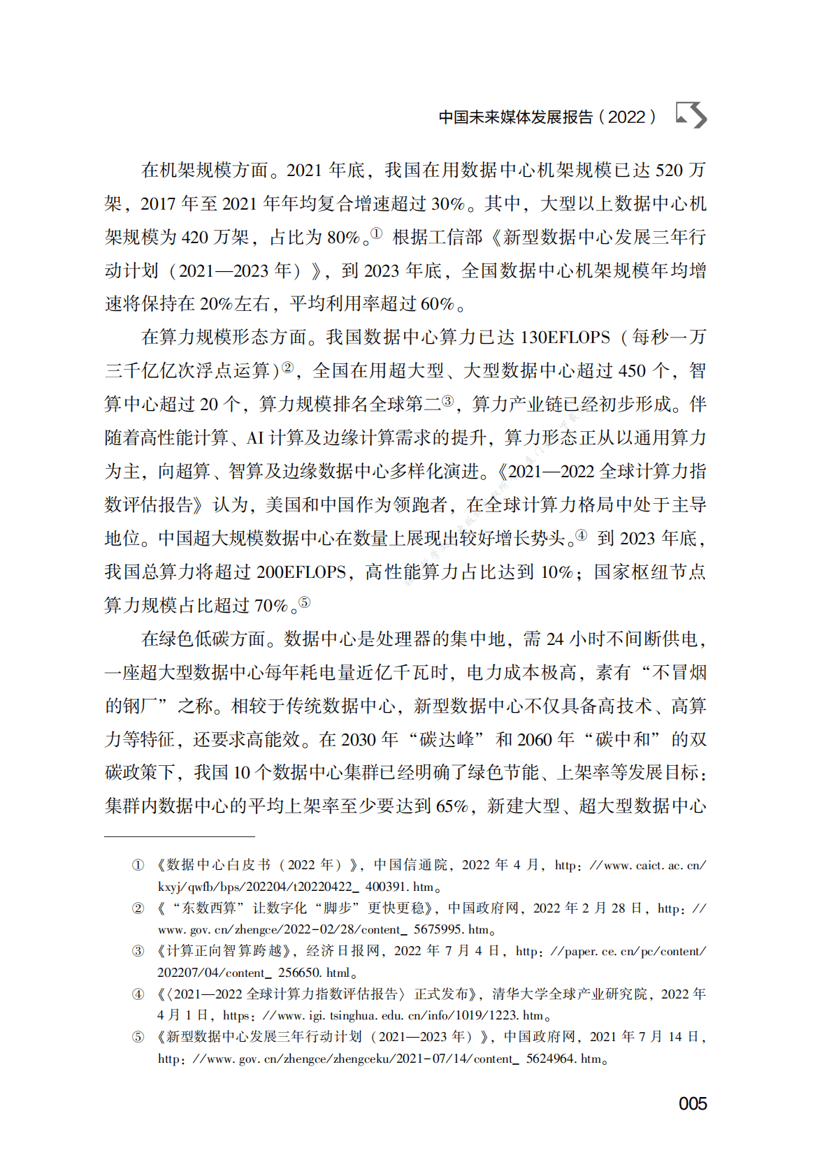 中国未来媒体发展报告（2022） 第5页