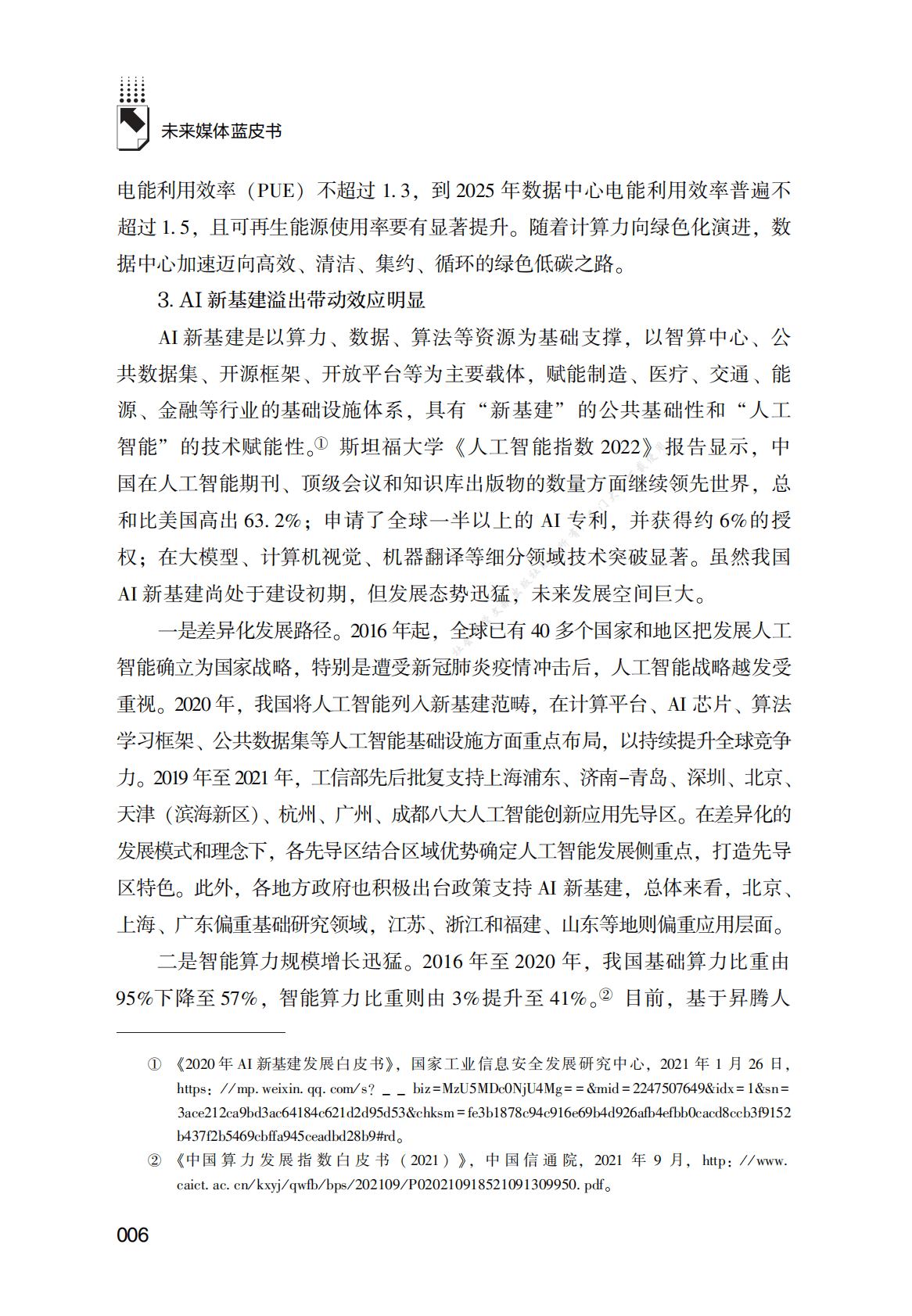 中国未来媒体发展报告（2022） 第6页