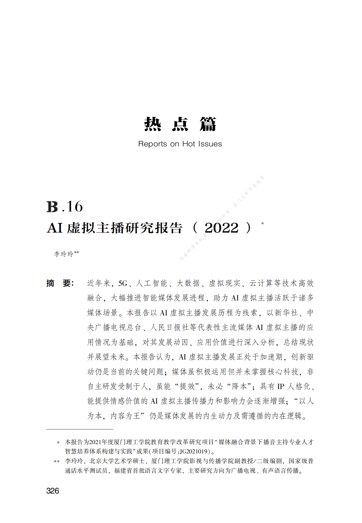 AI虚拟主播研究报告（2022） 第1页