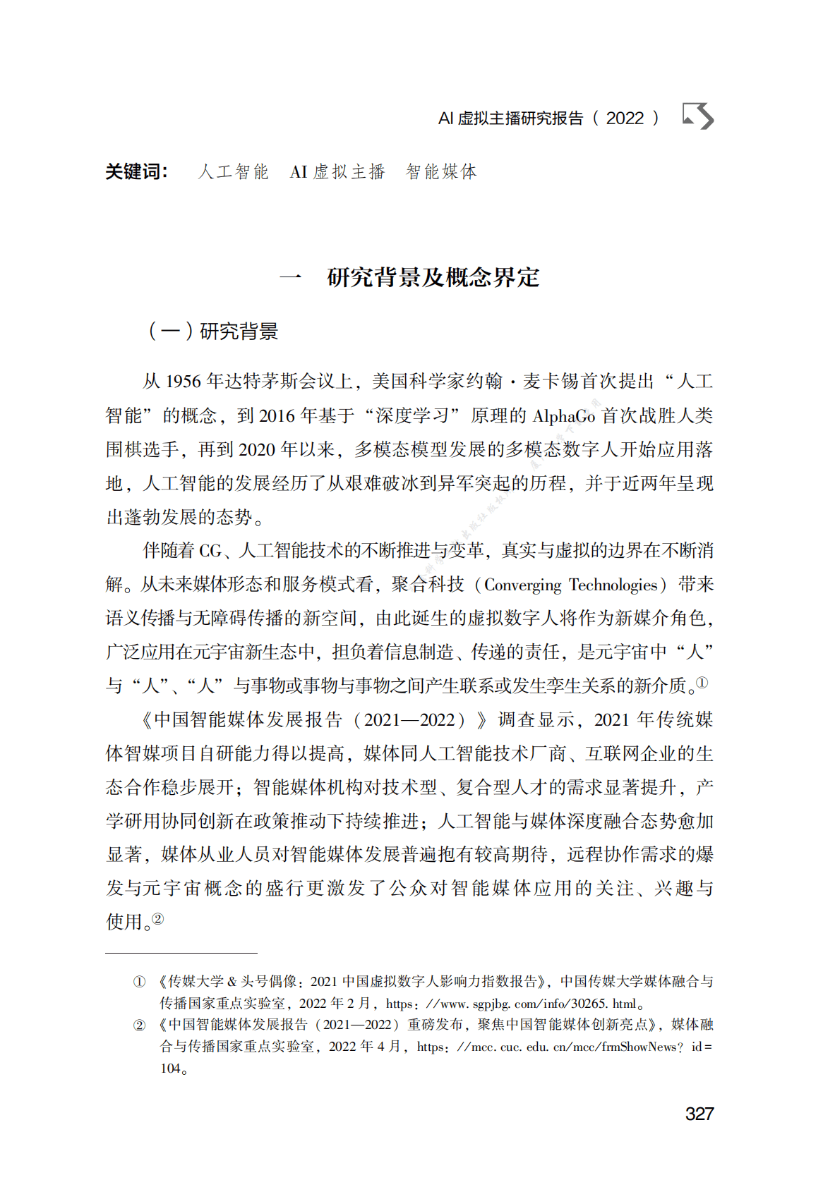 AI虚拟主播研究报告（2022） 第2页