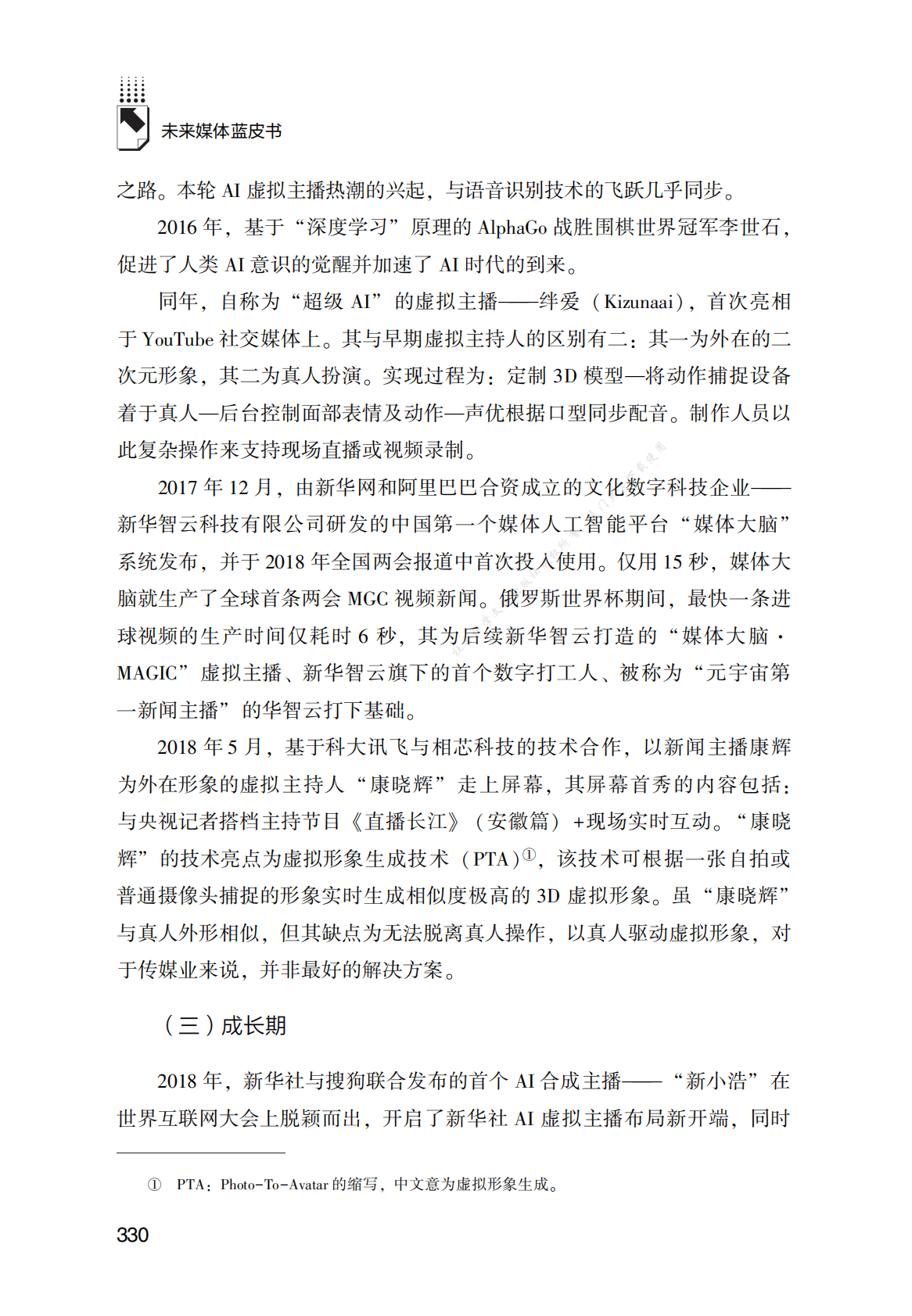 AI虚拟主播研究报告（2022） 第5页