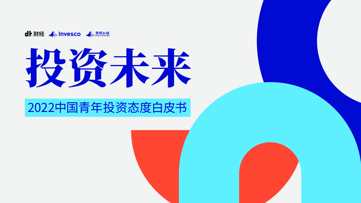 DT财经：投资未来-2022中国青年投资态度白皮书 第1页