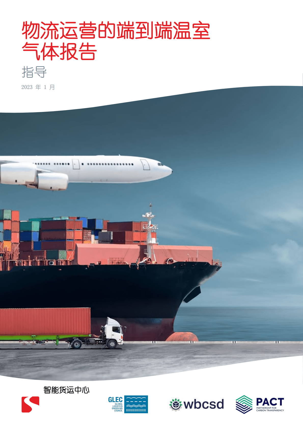 GLEC：物流运营的端到端温室气体报告 第1页