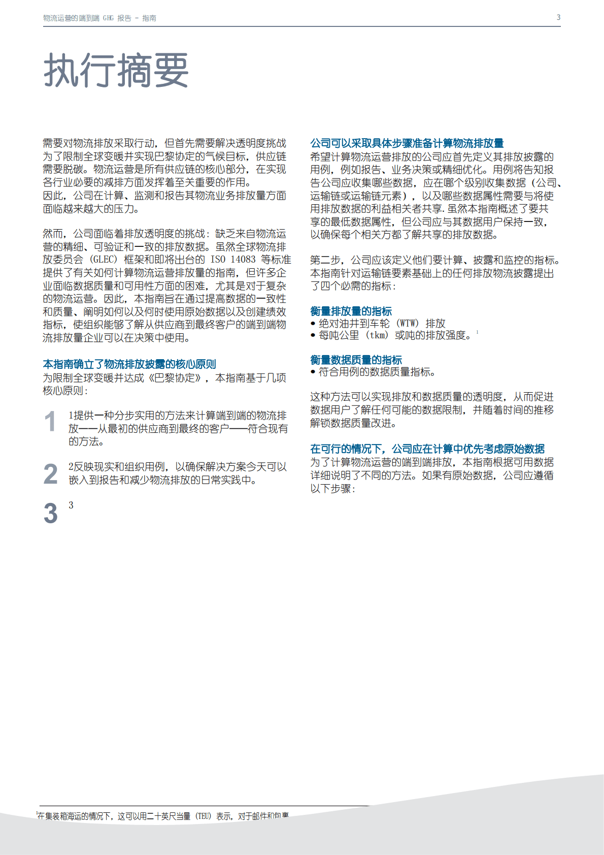 GLEC：物流运营的端到端温室气体报告 第3页