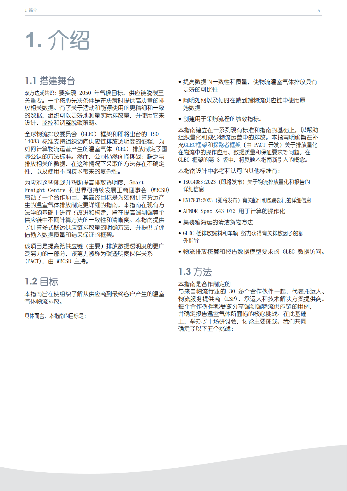 GLEC：物流运营的端到端温室气体报告 第5页