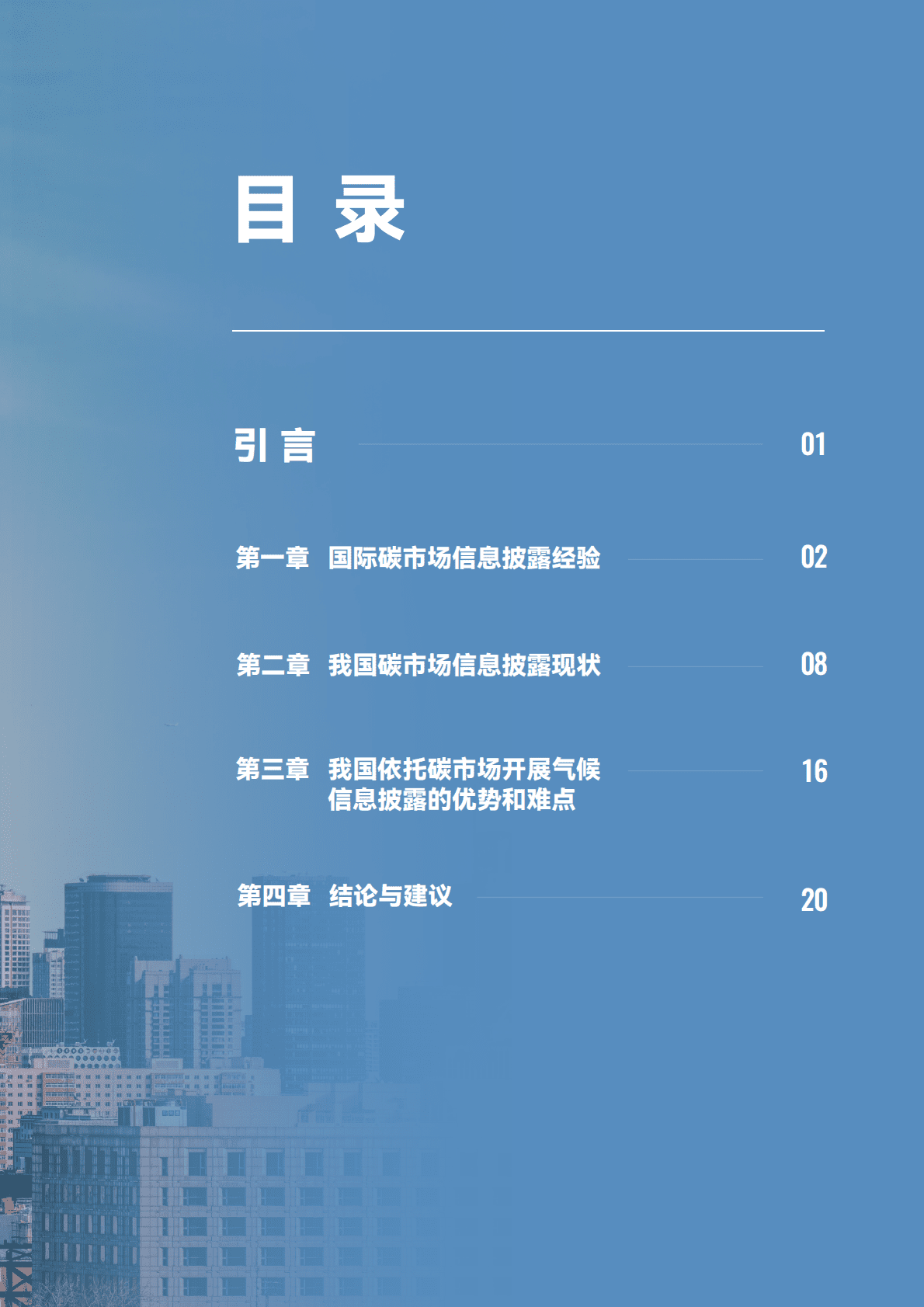 EDF：基于碳市场开展中国气候信息披露国际经验与政策建议 第5页