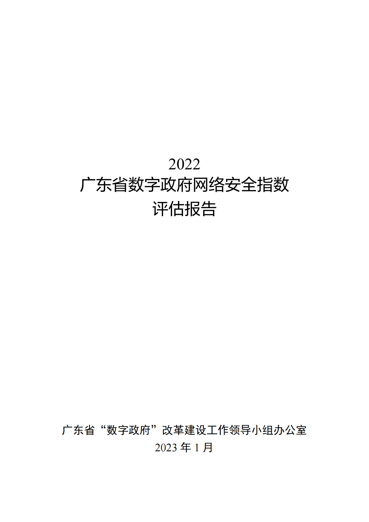2022广东省数字政府网络安全指数评估报告 第1页