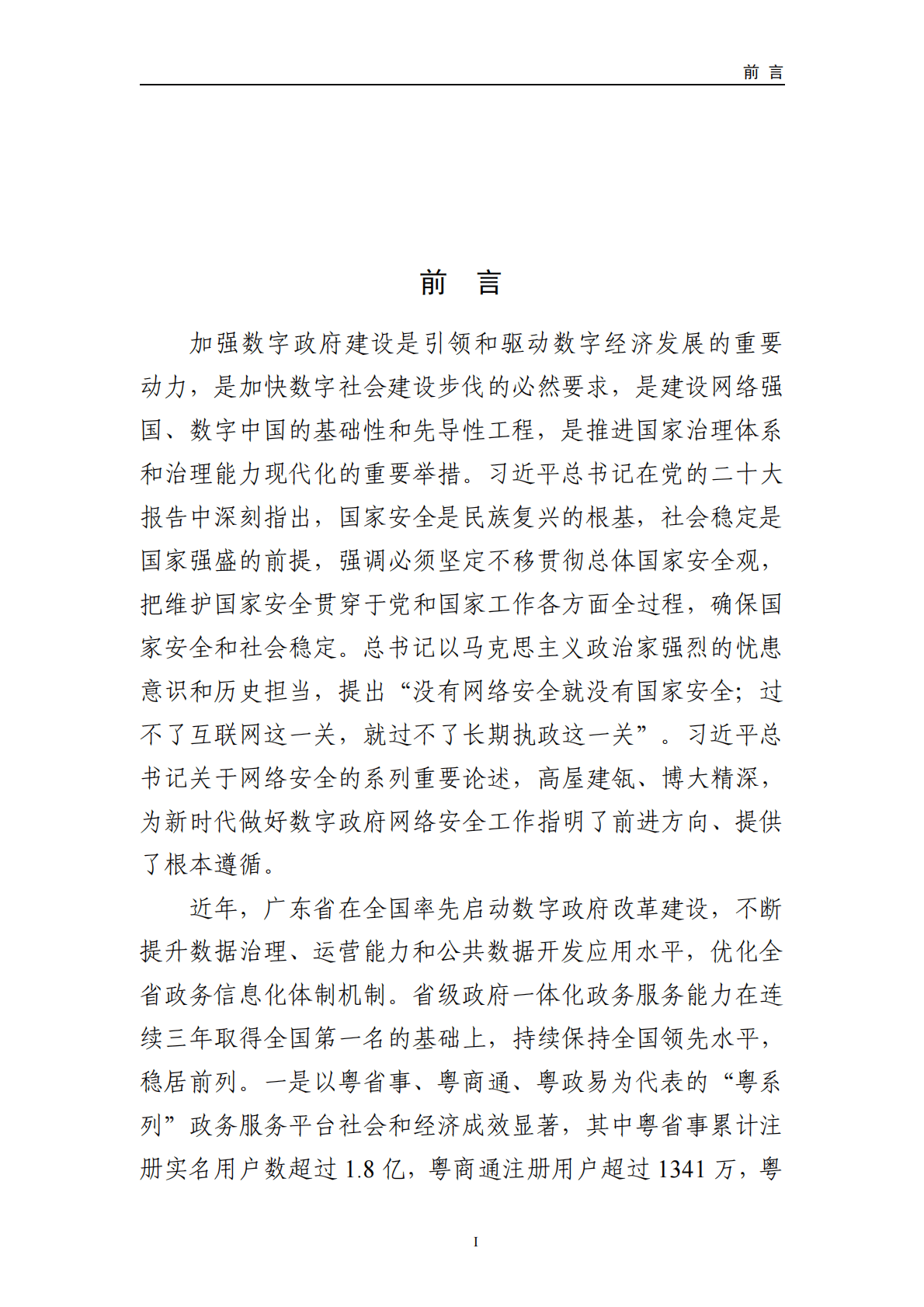 2022广东省数字政府网络安全指数评估报告 第5页