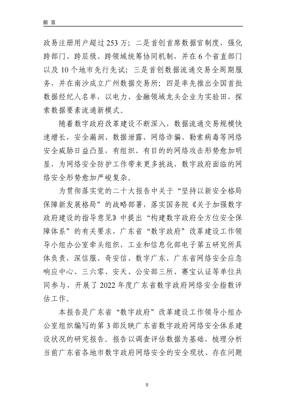 2022广东省数字政府网络安全指数评估报告 第6页