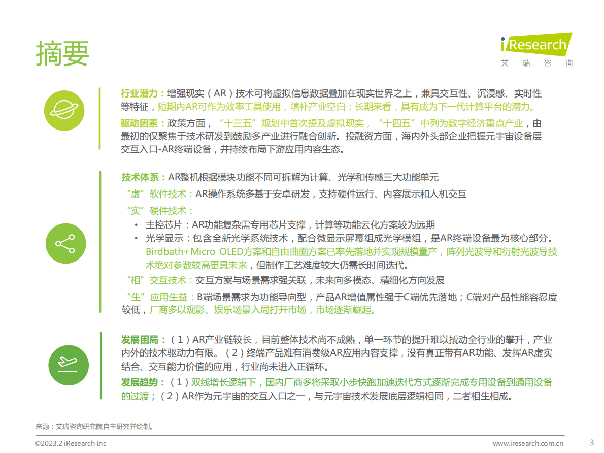 艾瑞咨询：2023年中国增强现实（AR）行业研究报告 第3页