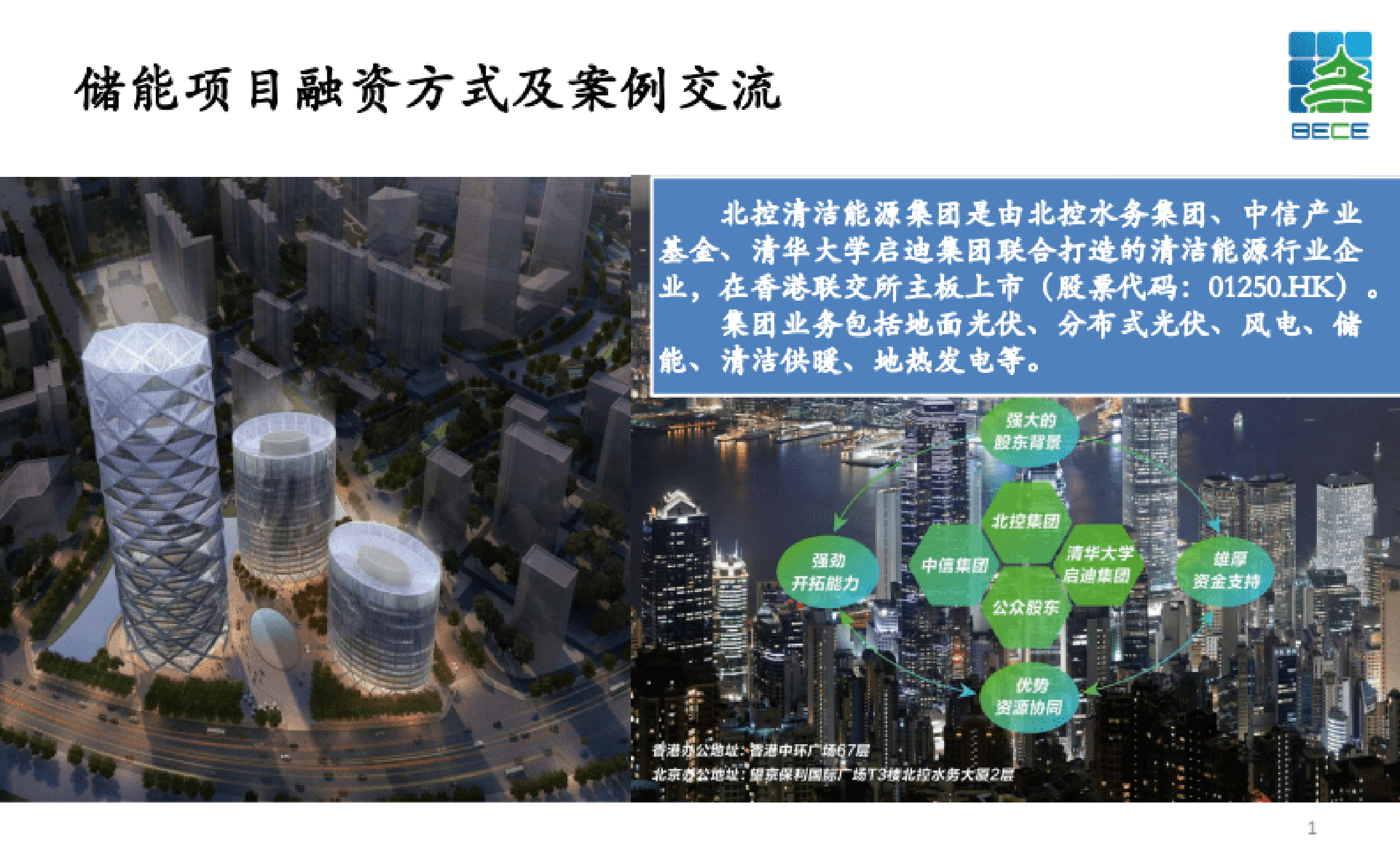 北控清洁能源集团：储能项目融资方式及案例交流 第1页