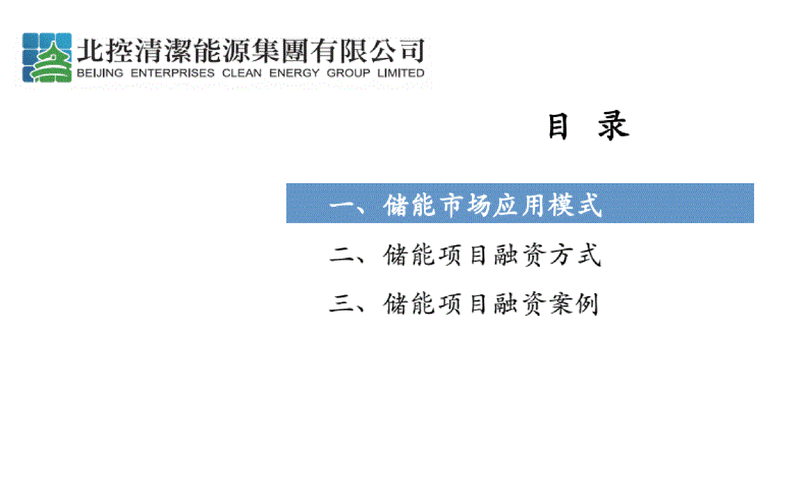 北控清洁能源集团：储能项目融资方式及案例交流 第2页