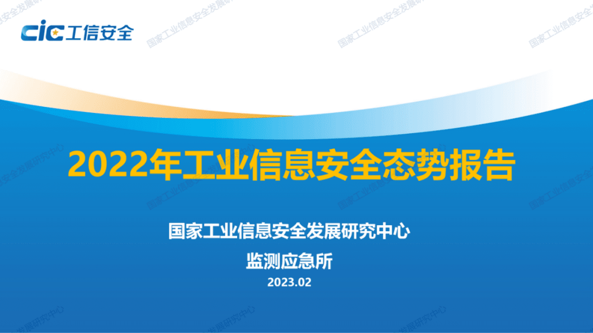 工信安全中心：2022年工业信息安全态势报告 第1页
