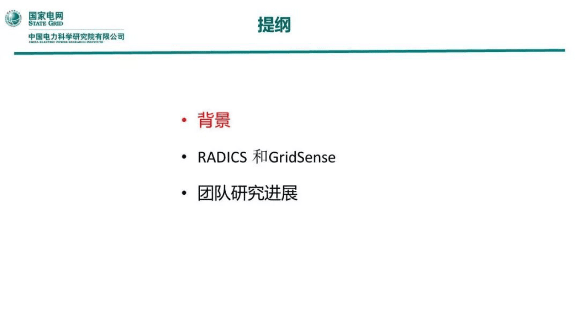 国家电网：人工智能在电力系统的应用研究 第2页