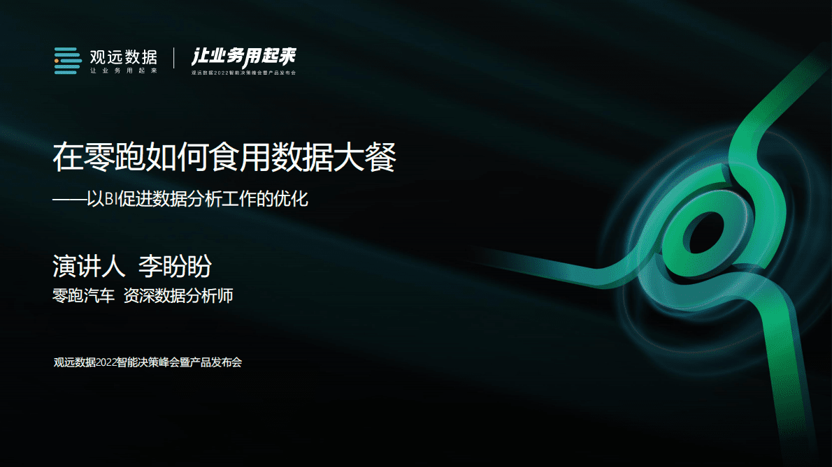 零跑汽车：在零跑如何食用数据大餐&mdash;&mdash;以BI促进数据分析工作的优化 第1页