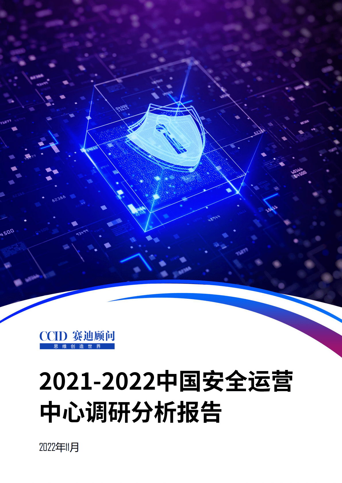 赛迪顾问：2021-2022中国安全运营中心调研分析报告 第1页
