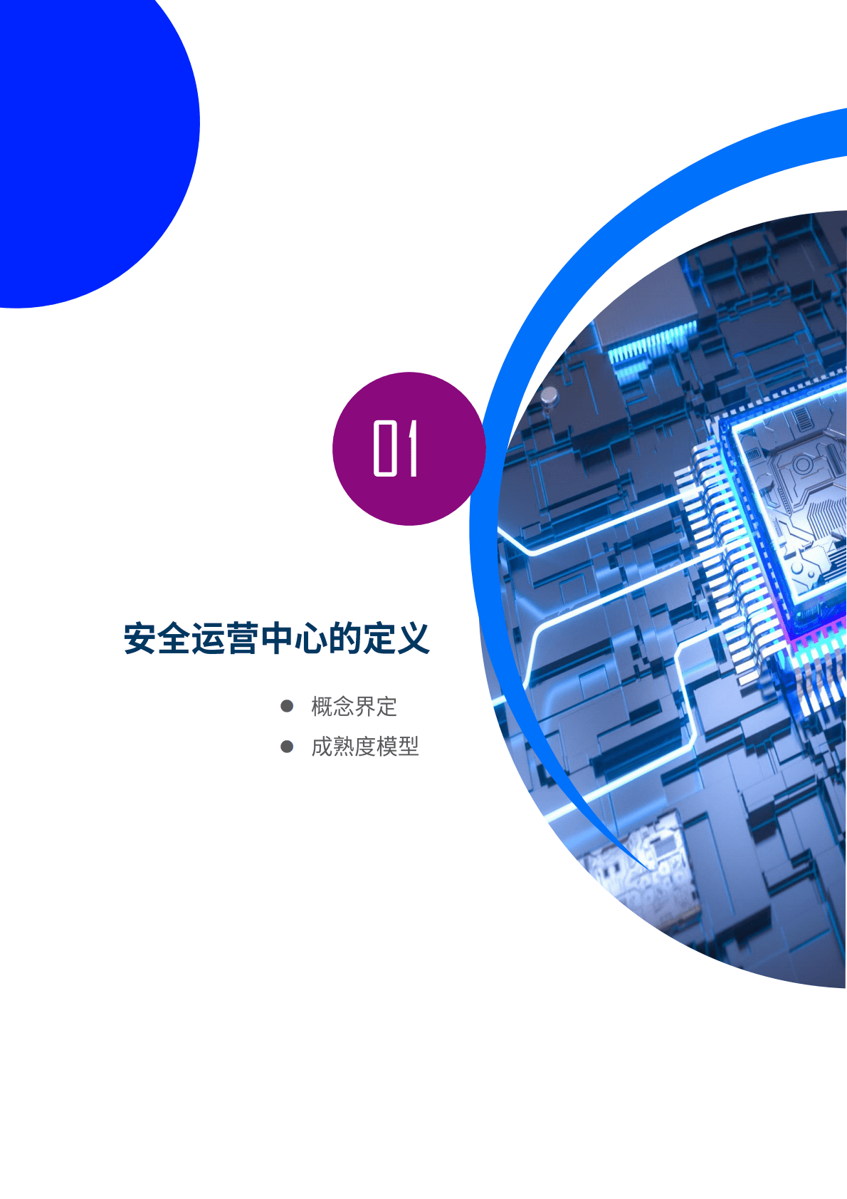 赛迪顾问：2021-2022中国安全运营中心调研分析报告 第6页