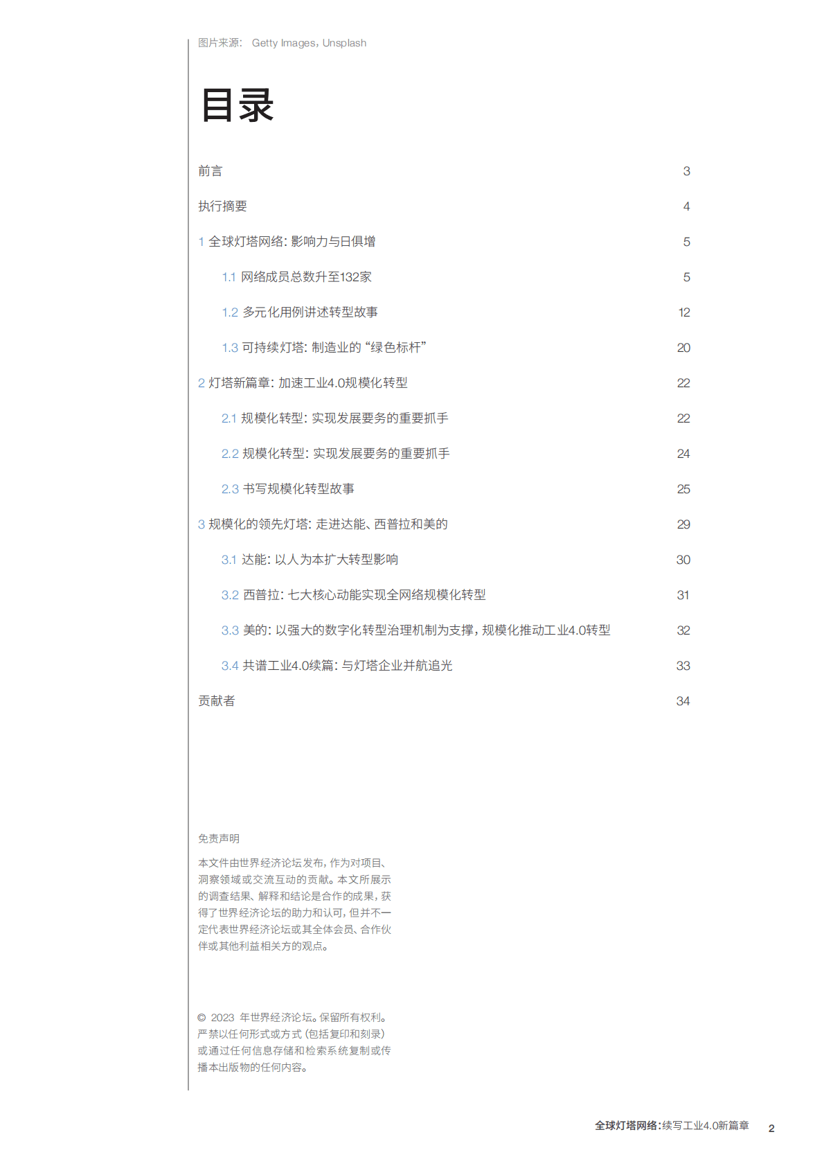 麦肯锡：全球灯塔网络：续写工业4.0新篇章 第2页