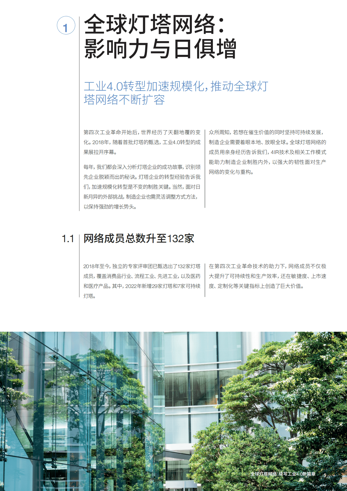 麦肯锡：全球灯塔网络：续写工业4.0新篇章 第5页