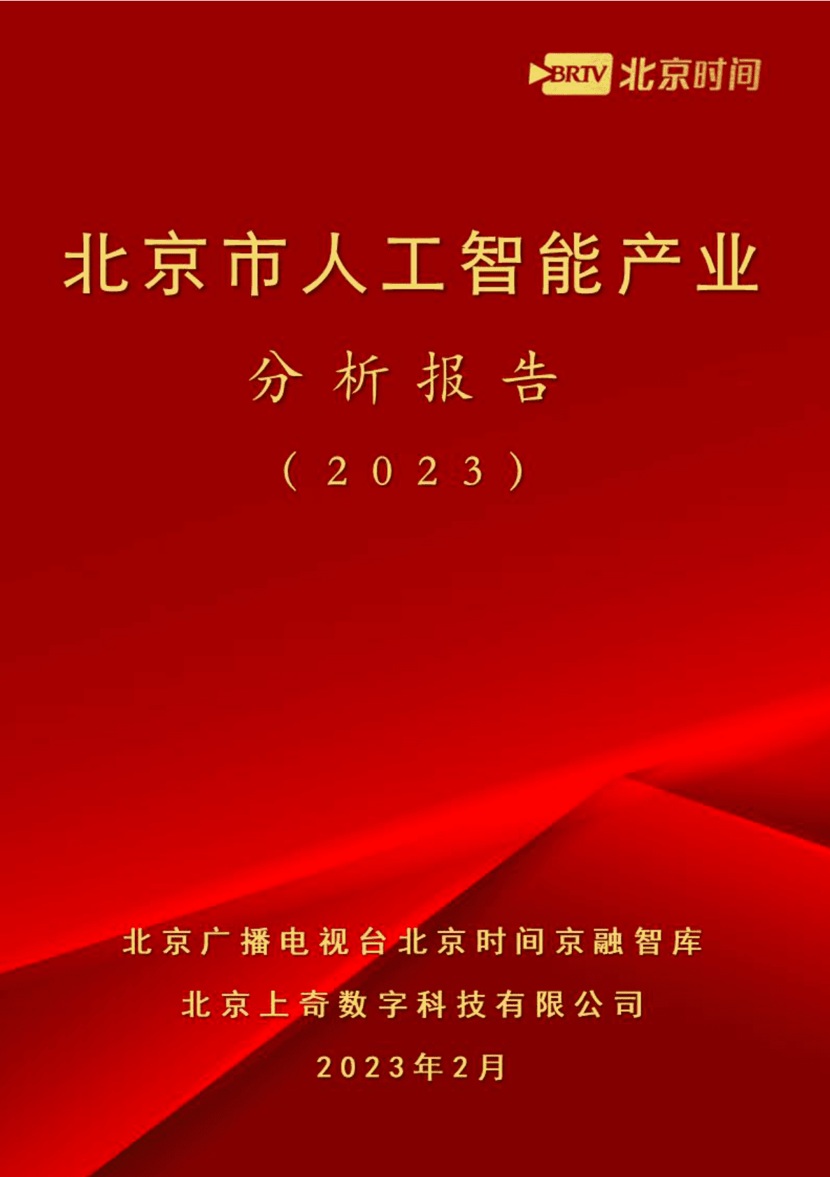 上奇研究院：北京市人工智能产业分析报告（2023） 第1页