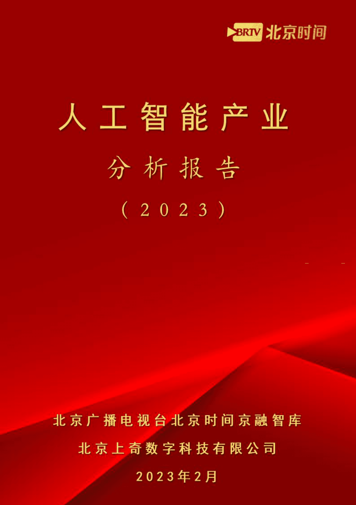 上奇研究院：人工智能产业分析报告（2023） 第1页