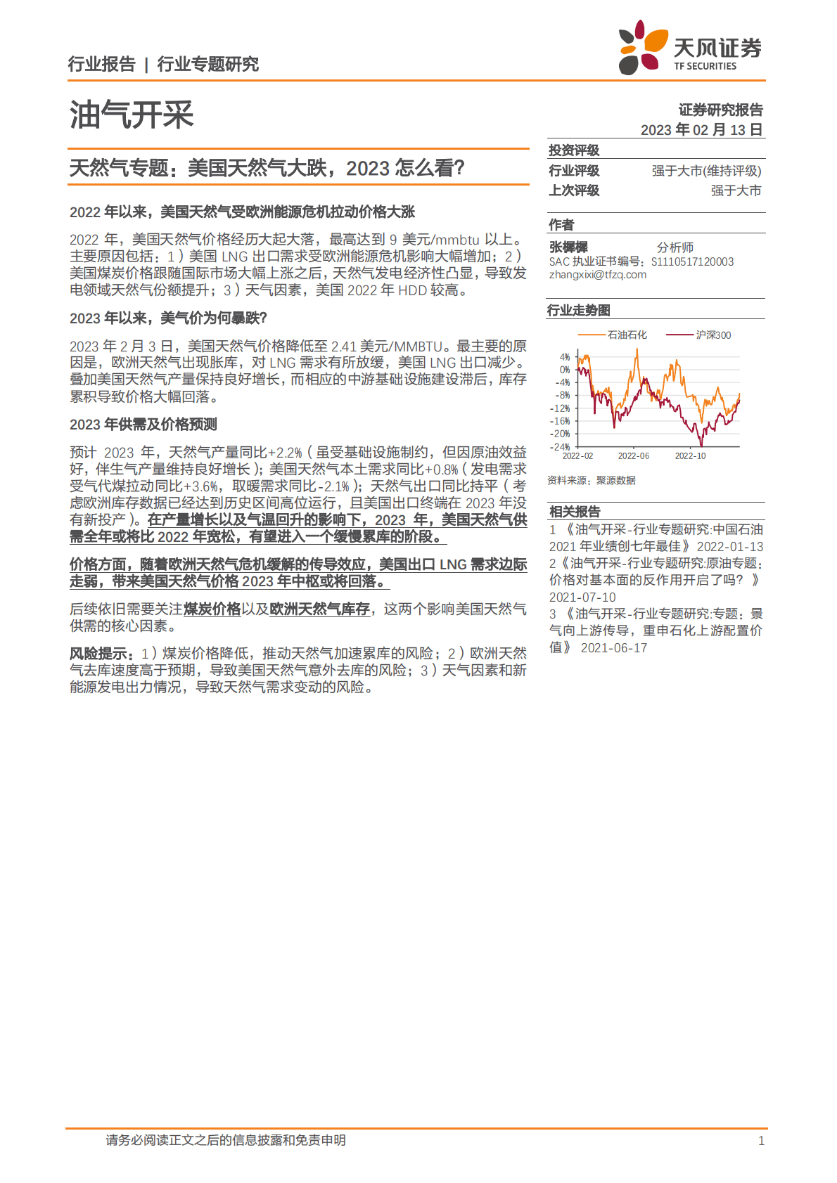 天风证券：天然气专题：美国天然气大跌，2023怎么看？ 第1页