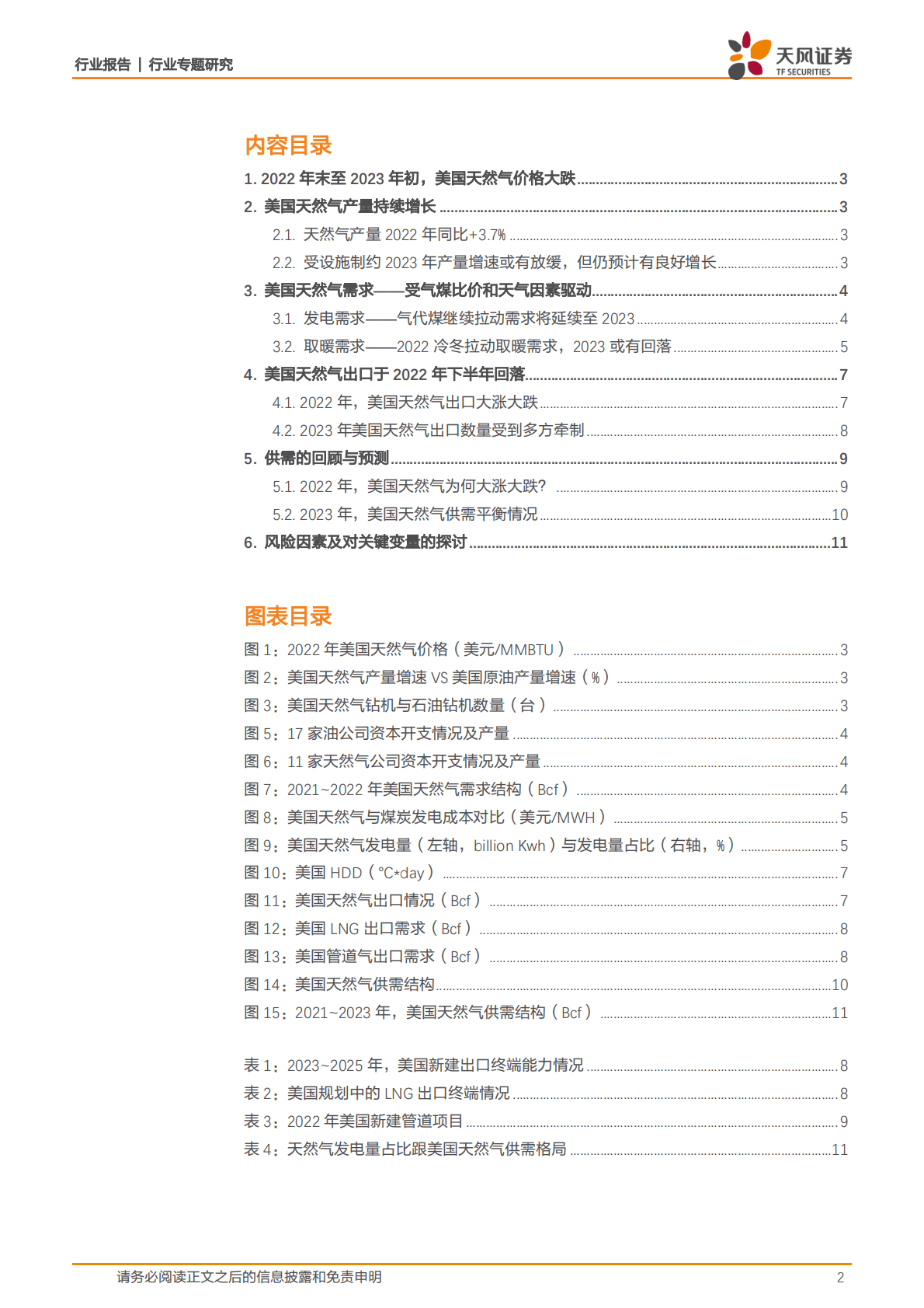 天风证券：天然气专题：美国天然气大跌，2023怎么看？ 第2页