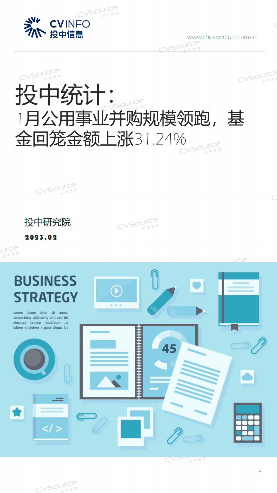 投中研究院：投中统计：1月公用事业并购规模领跑，基金回笼金额上涨31.24% 第1页