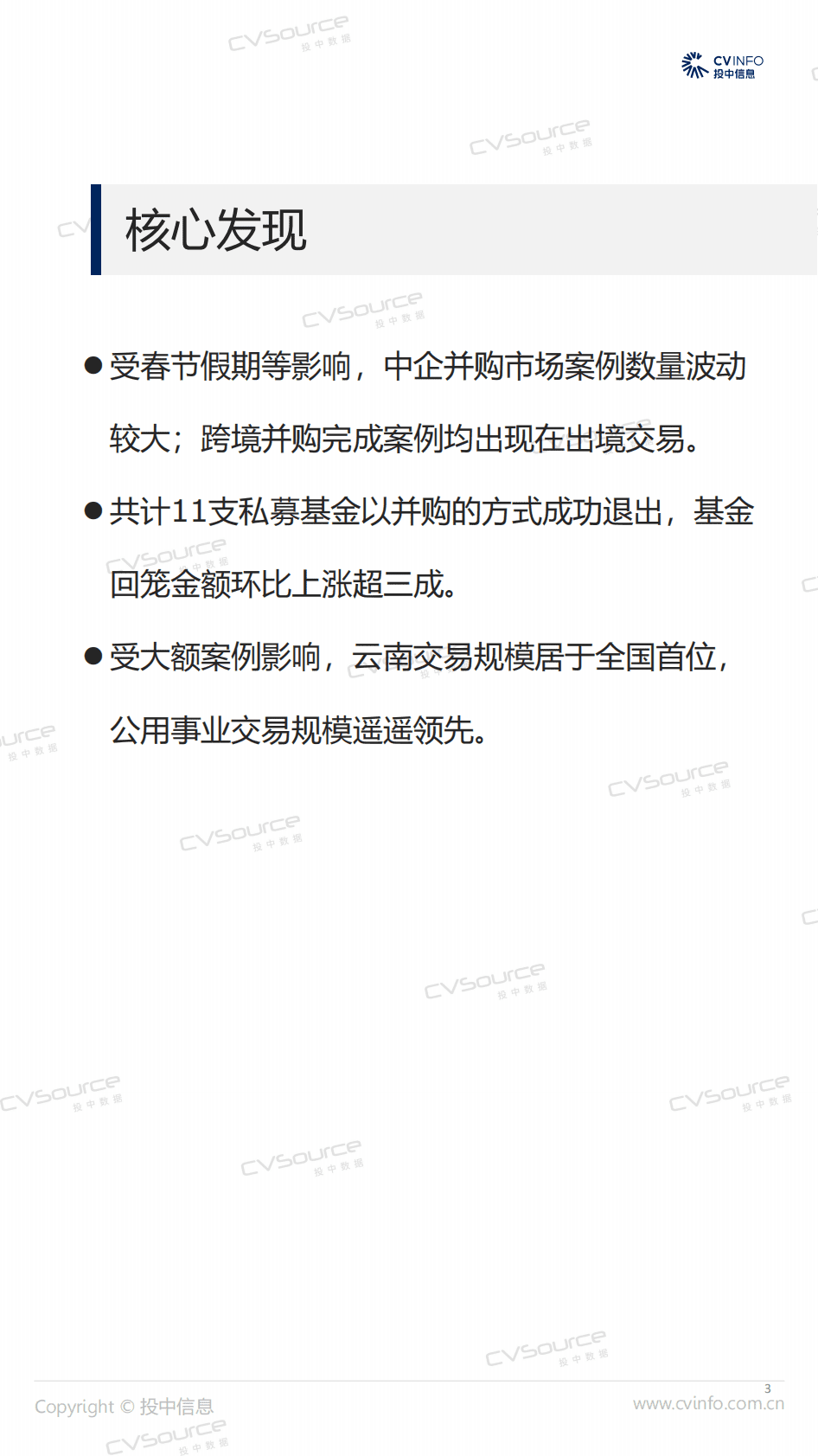 投中研究院：投中统计：1月公用事业并购规模领跑，基金回笼金额上涨31.24% 第3页