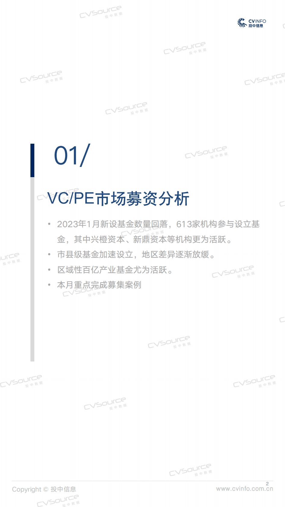 投中研究院：投中统计：1月募投市场开年缓和，ChatGPT概念火热 第2页
