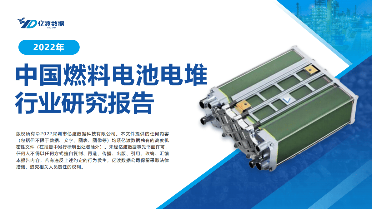 亿渡数据：2022年中国燃料电池电堆行业研究报告 第1页