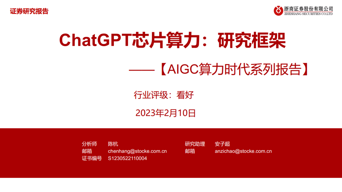 浙商证券：ChatGPT芯片算力：研究框架——AIGC算力时代系列报告 第1页