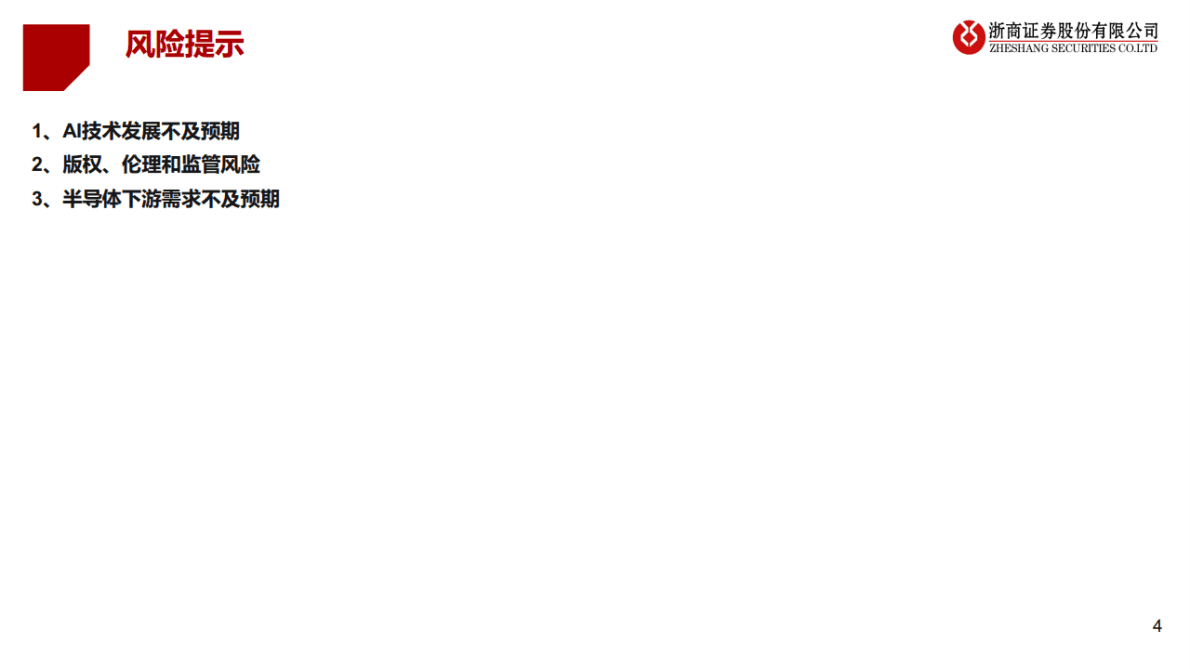 浙商证券：ChatGPT芯片算力：研究框架——AIGC算力时代系列报告 第4页