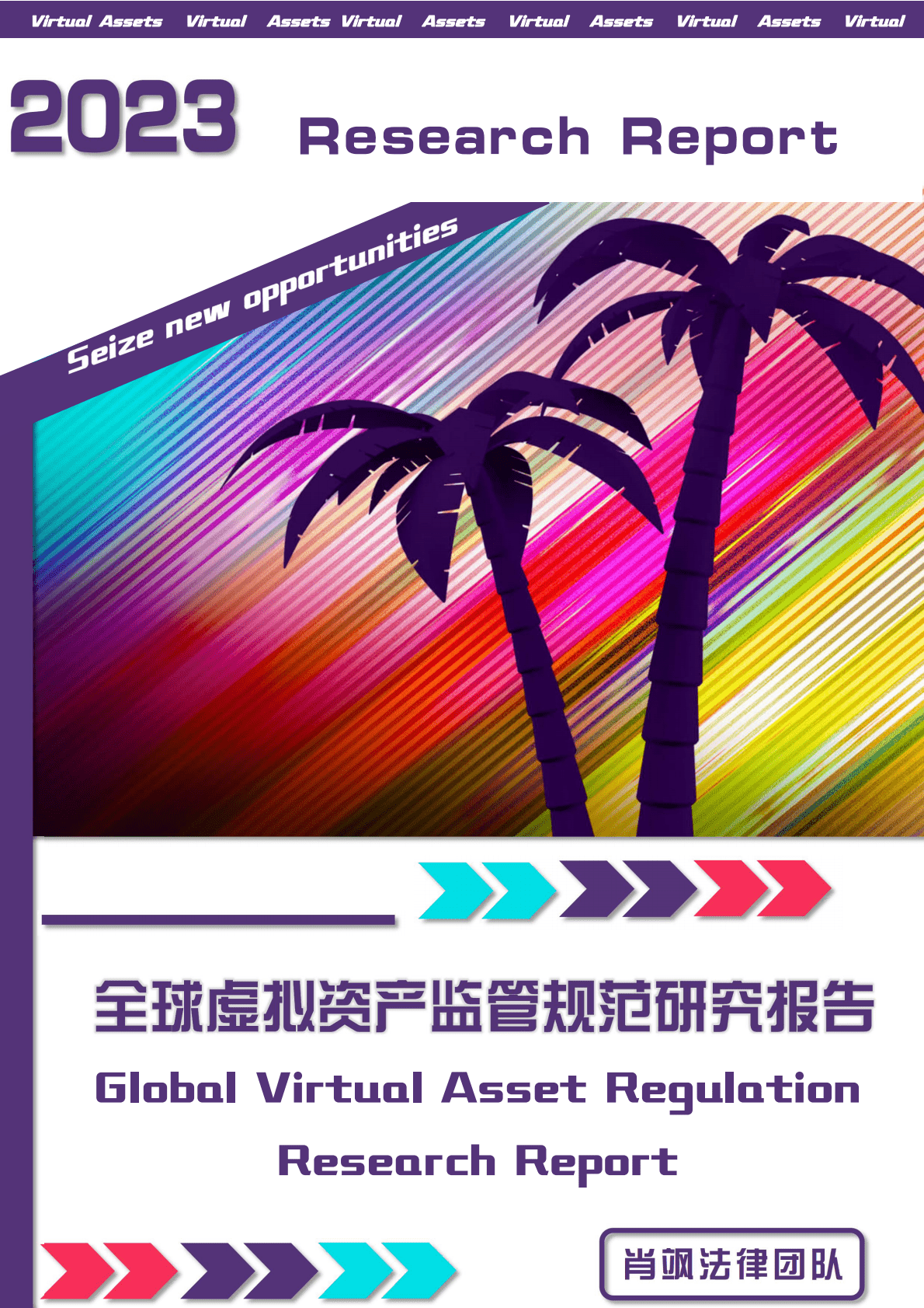 肖飒法律团队：2023全球虚拟资产监管规范研究报告 第1页