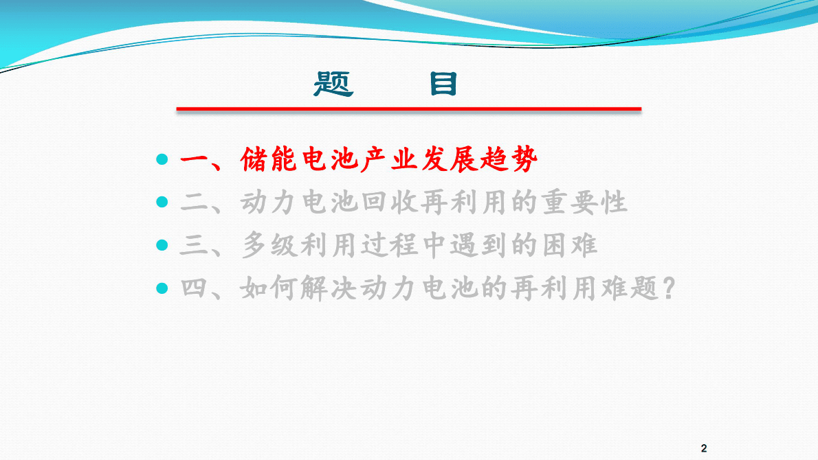 中国汽车动力电池产业创新联盟：如何提升动力电池再利用的效率？ 第2页