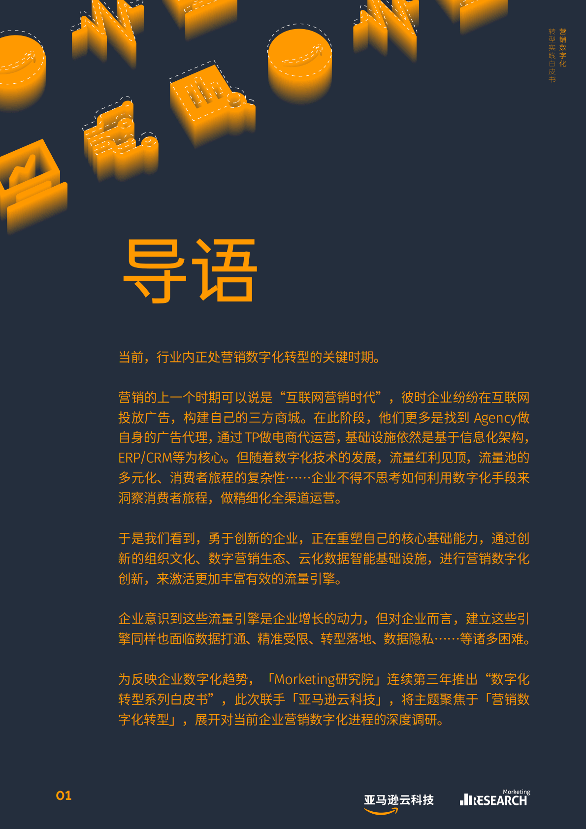 Morketing研究院：营销数字化转型实践白皮书 第2页