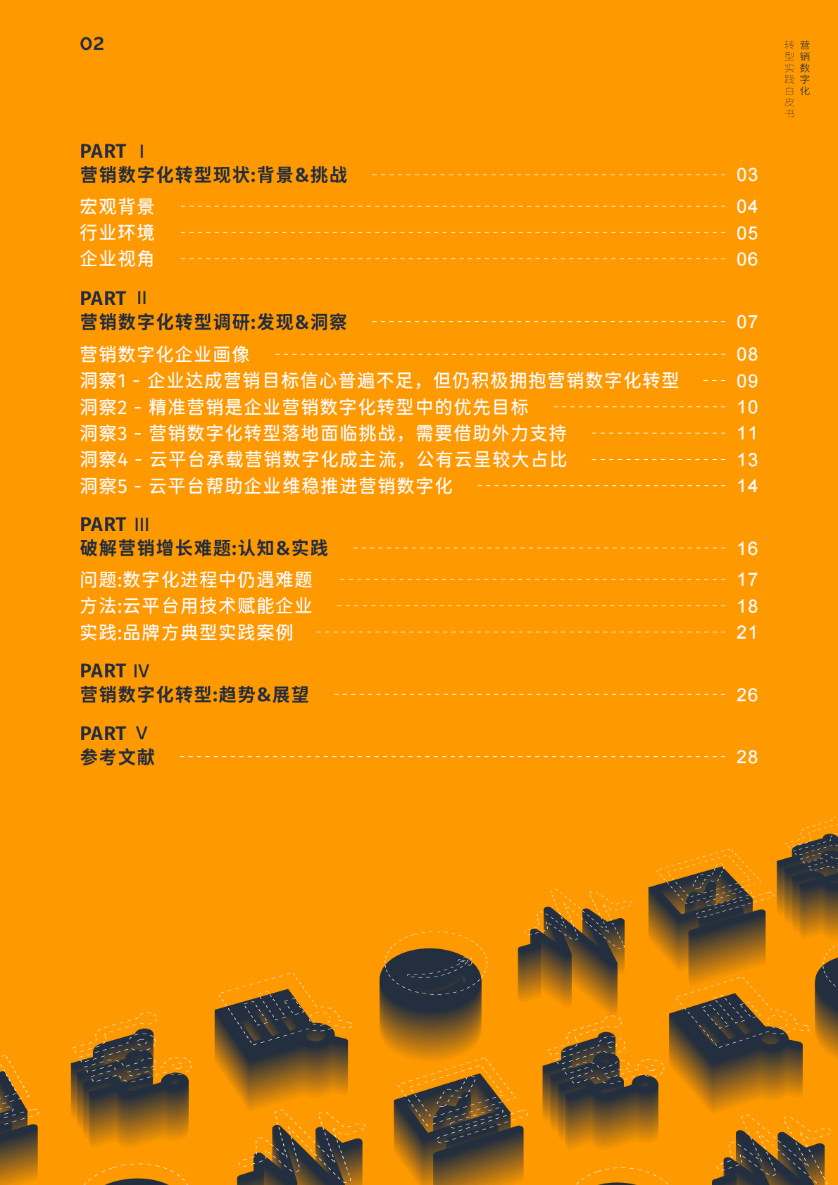 Morketing研究院：营销数字化转型实践白皮书 第3页