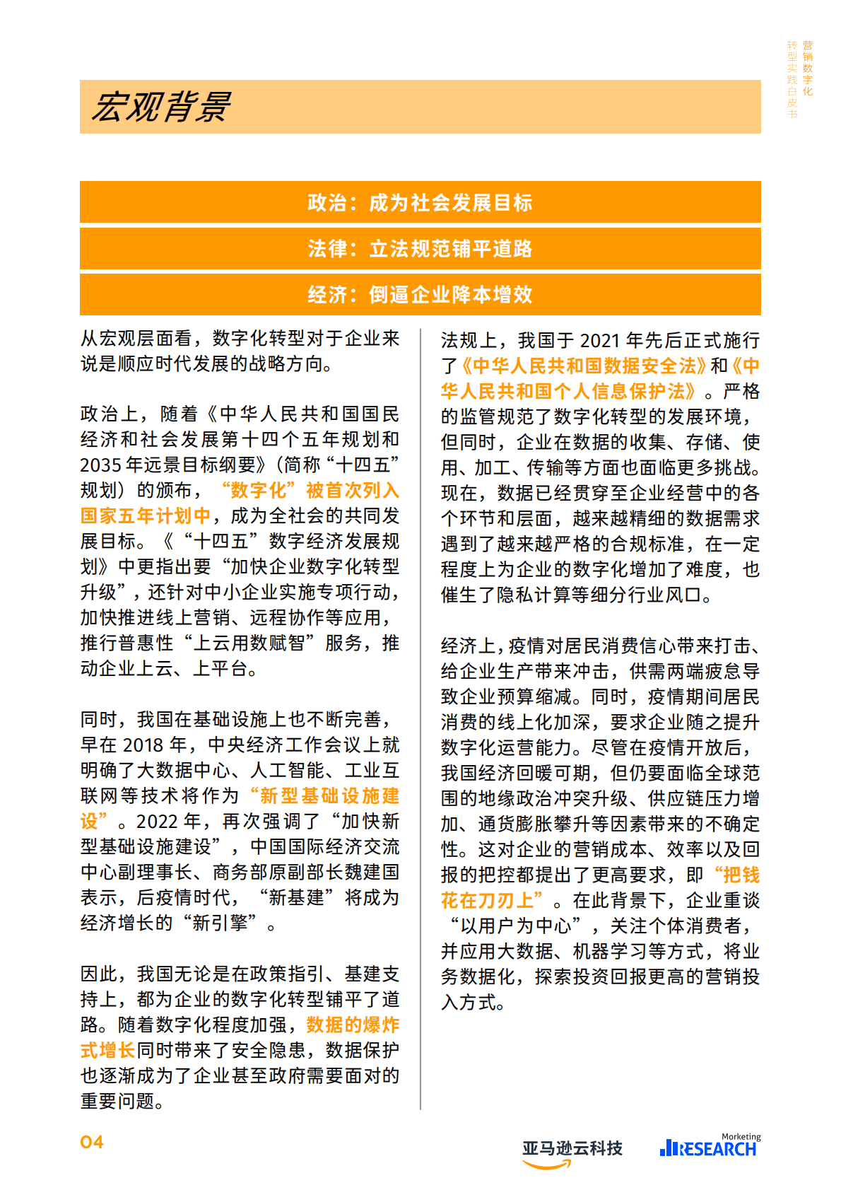 Morketing研究院：营销数字化转型实践白皮书 第5页
